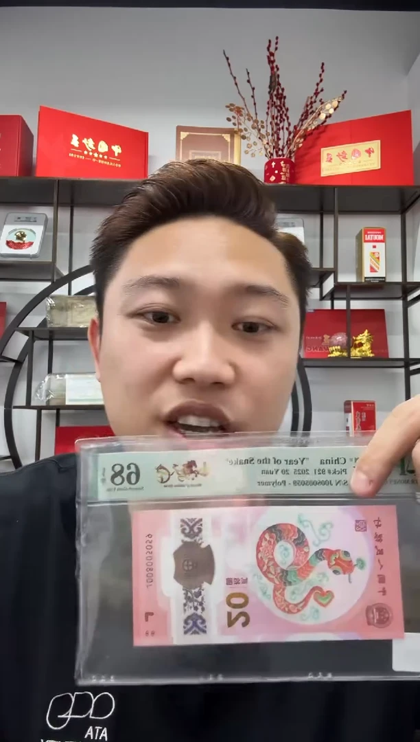 塑料蛇钞金马天下PMG68分不挑号