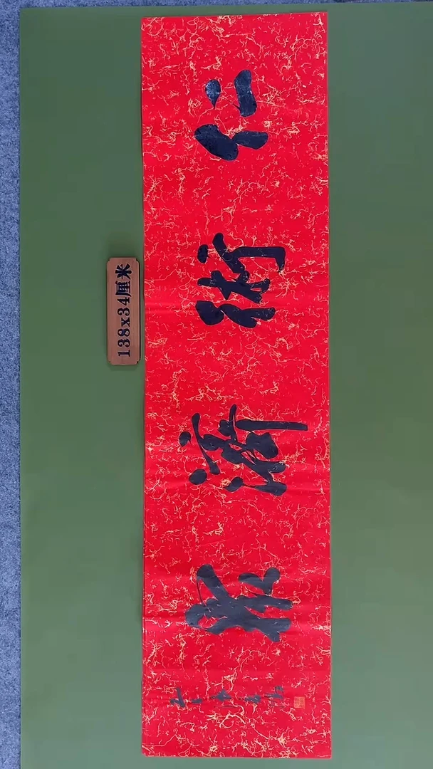 书法书法 张若鸿 尺寸138cm*34cm