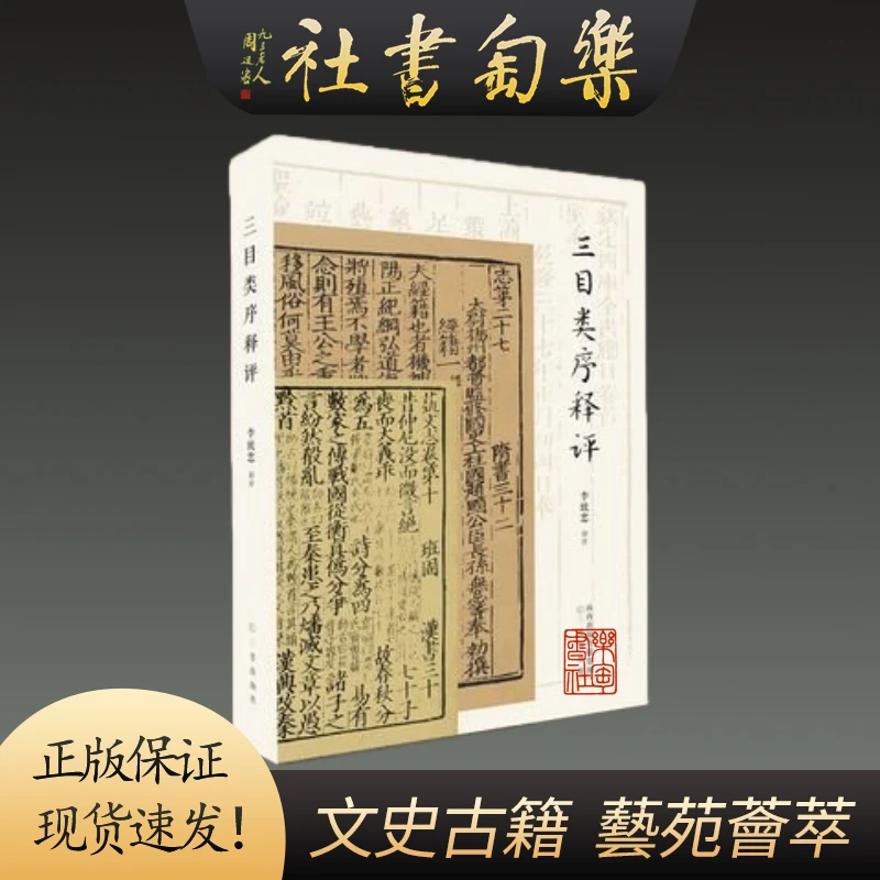 【毛边本】三目类序释评 32开平装 全一册 三晋出版社