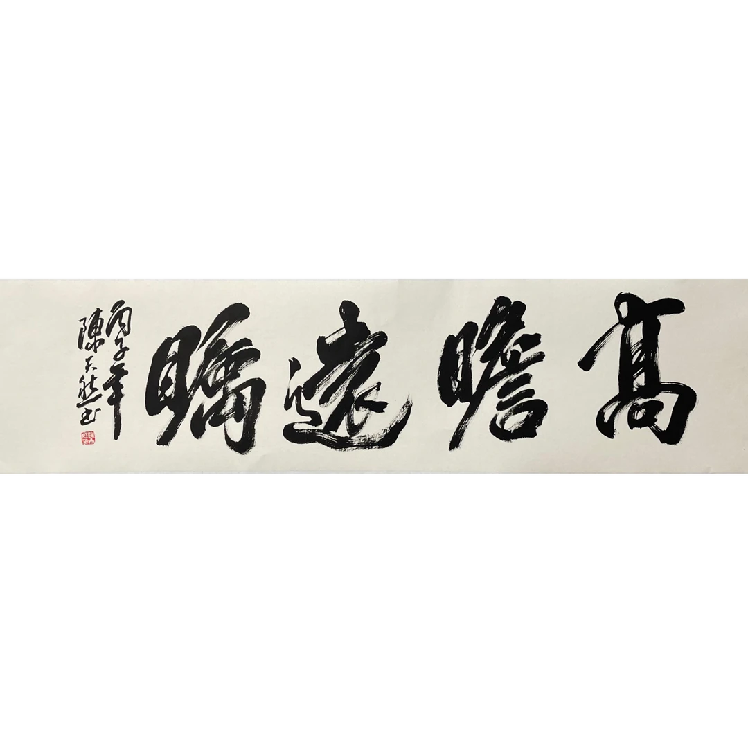 CTR-2-440  书法 尺寸34*138cm 纸本托底