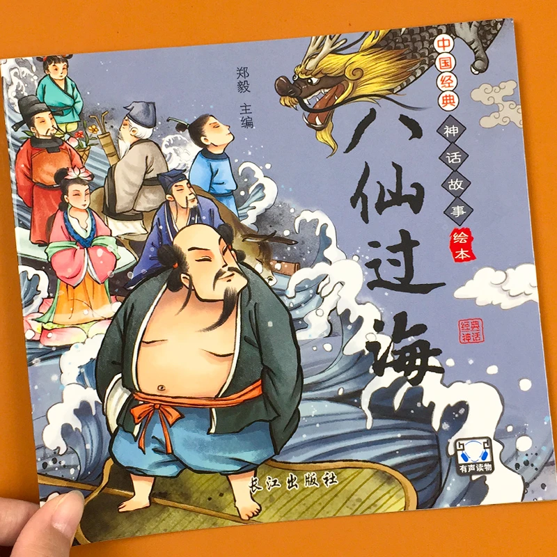 中国经典神话故事绘本 第二辑：八仙过海古代神话传说书180 θ