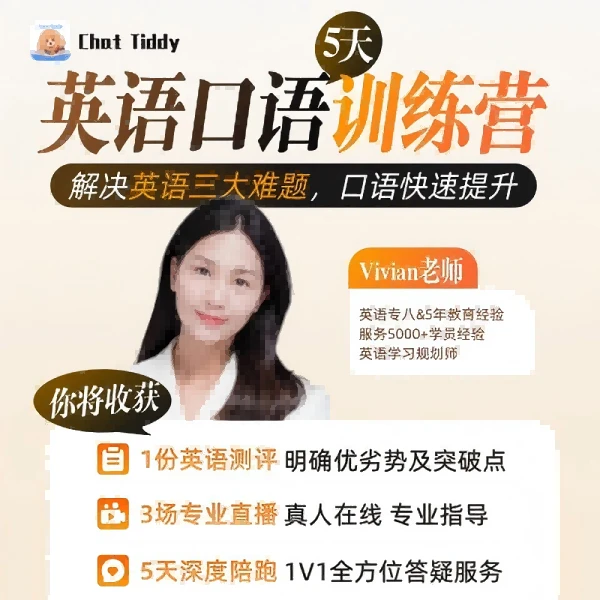 【Chat Tiddy】英语口语5天训练营