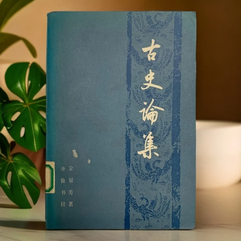 9新  古史论集（金景芳）齐鲁书社1981年1版1印1500册S