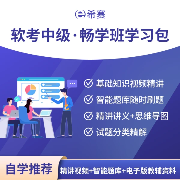 希赛软考中级软件设计师学习包视频课程备考资料