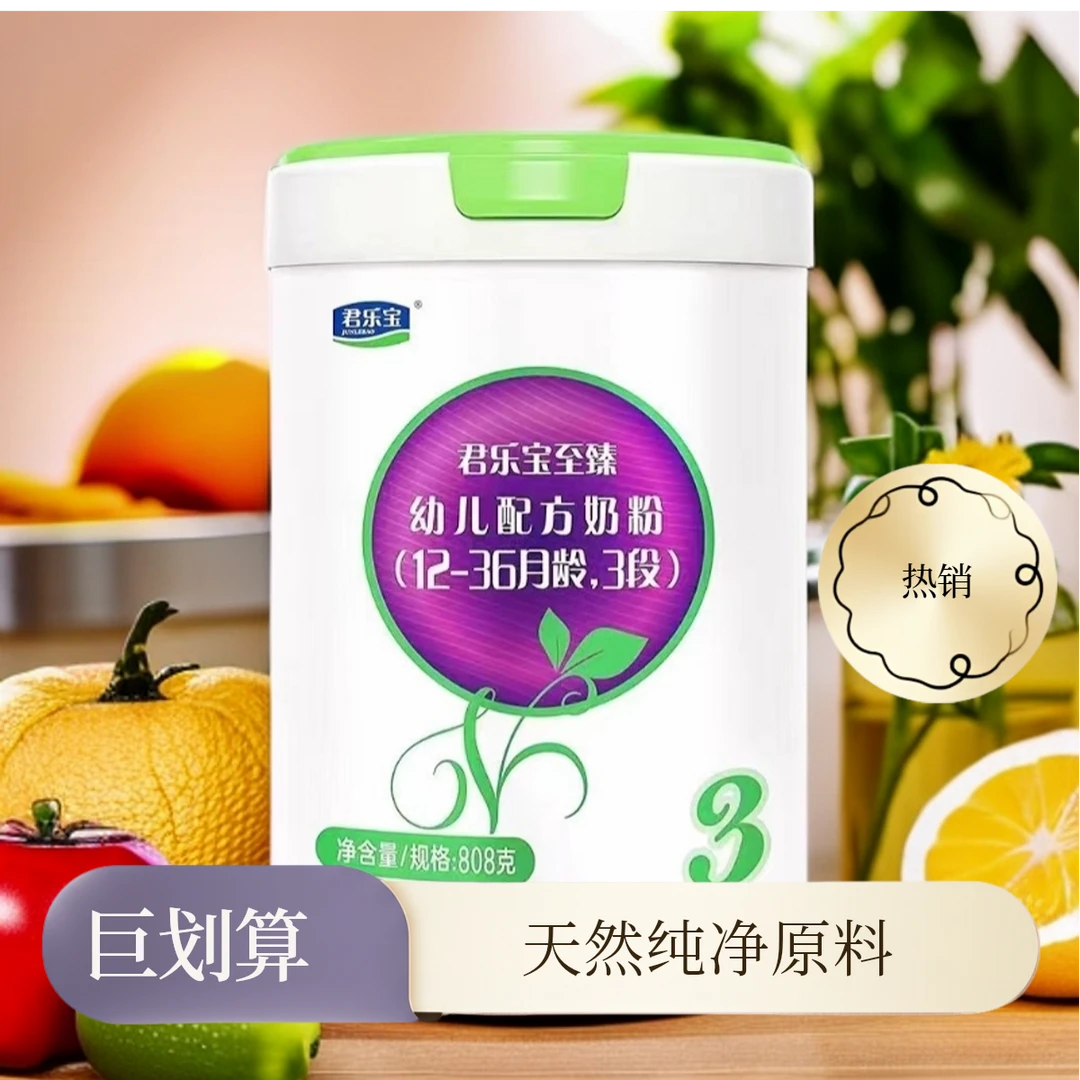 君乐宝至臻婴儿配方奶粉808g有机奶源123段（下单备注段数）
