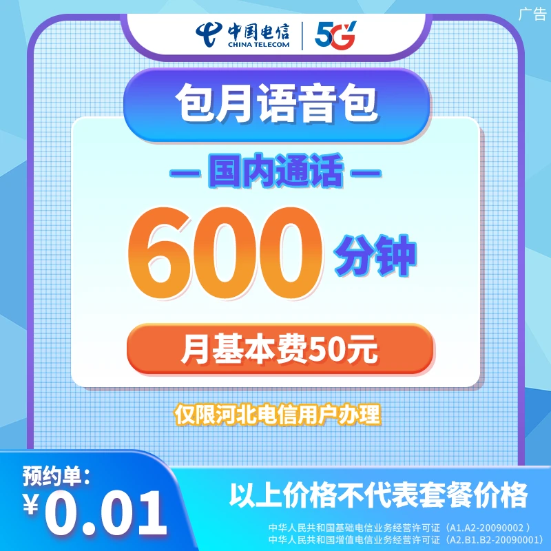 【河北省】语音通话包50元600分钟