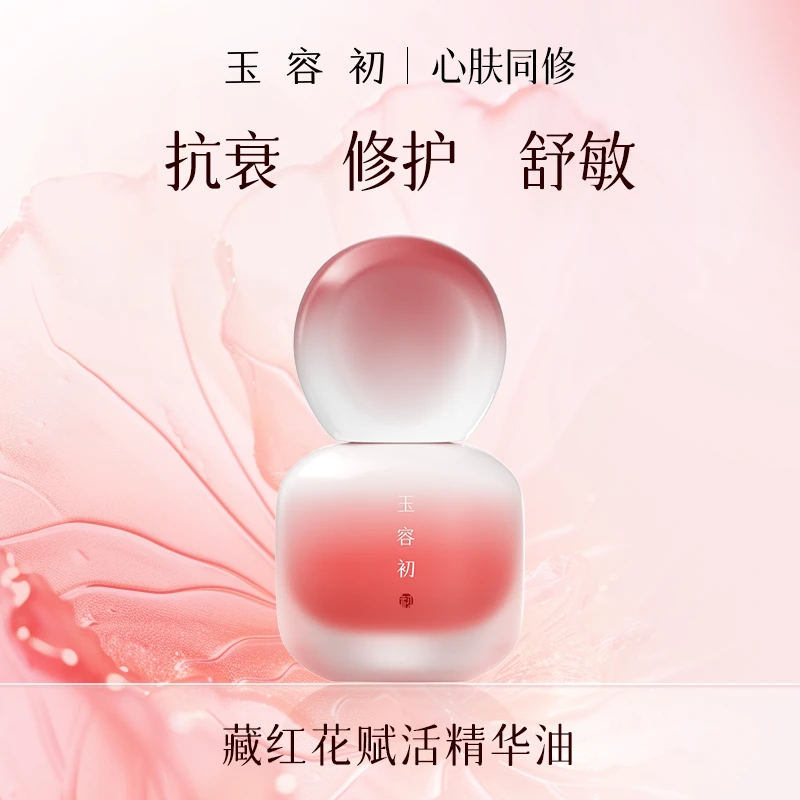 玉容初藏红花精华油15ml-C