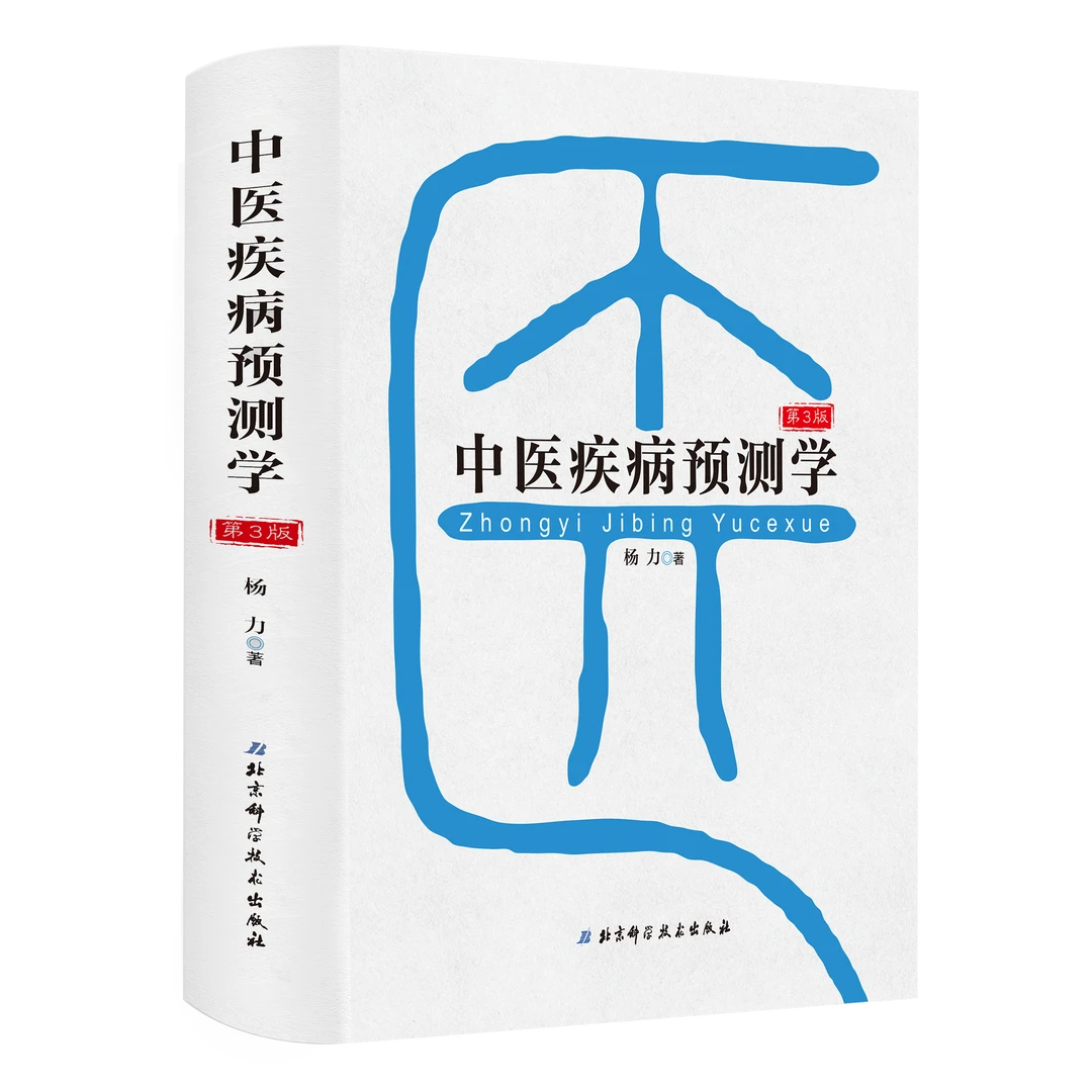 【杨力教授亲签】中医疾病预测学（第3版）