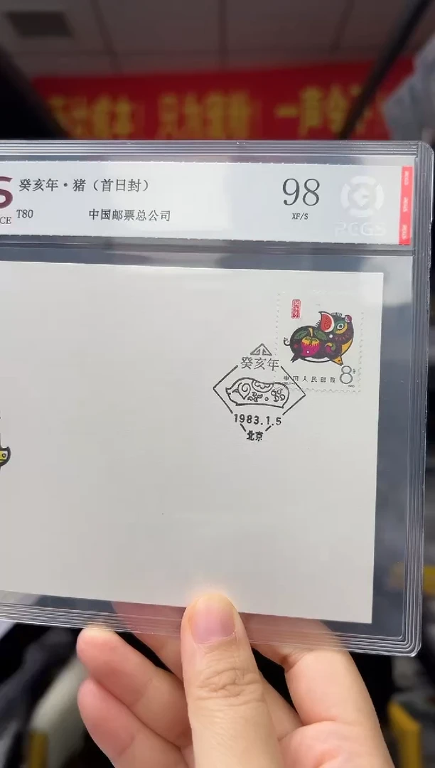 T80 一轮生肖 猪 首日封 RSGS评级