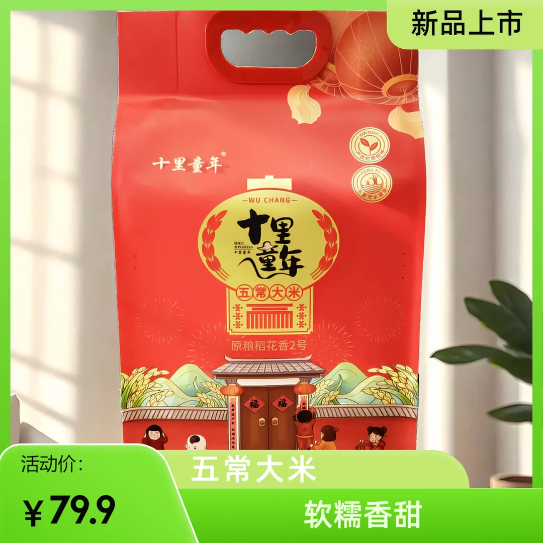 十里童年2025新米上市五常大米稻花香二号 真空 手提袋十斤装