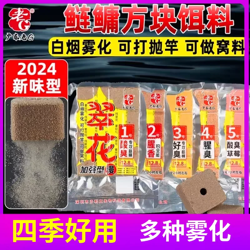 老G翠花方块饵料1号鲢鳙酸臭草莓2号6号酒香腥香野钓全能巨物方块