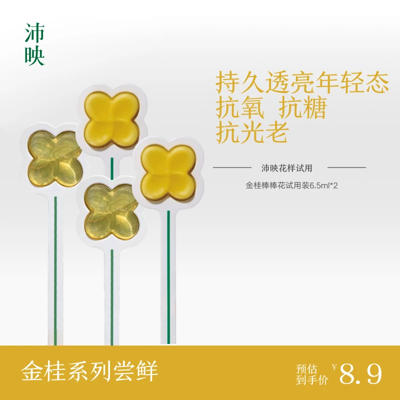 沛映沛映【新客尝鲜】金桂棒棒花金桂精华水乳舒缓敏肌