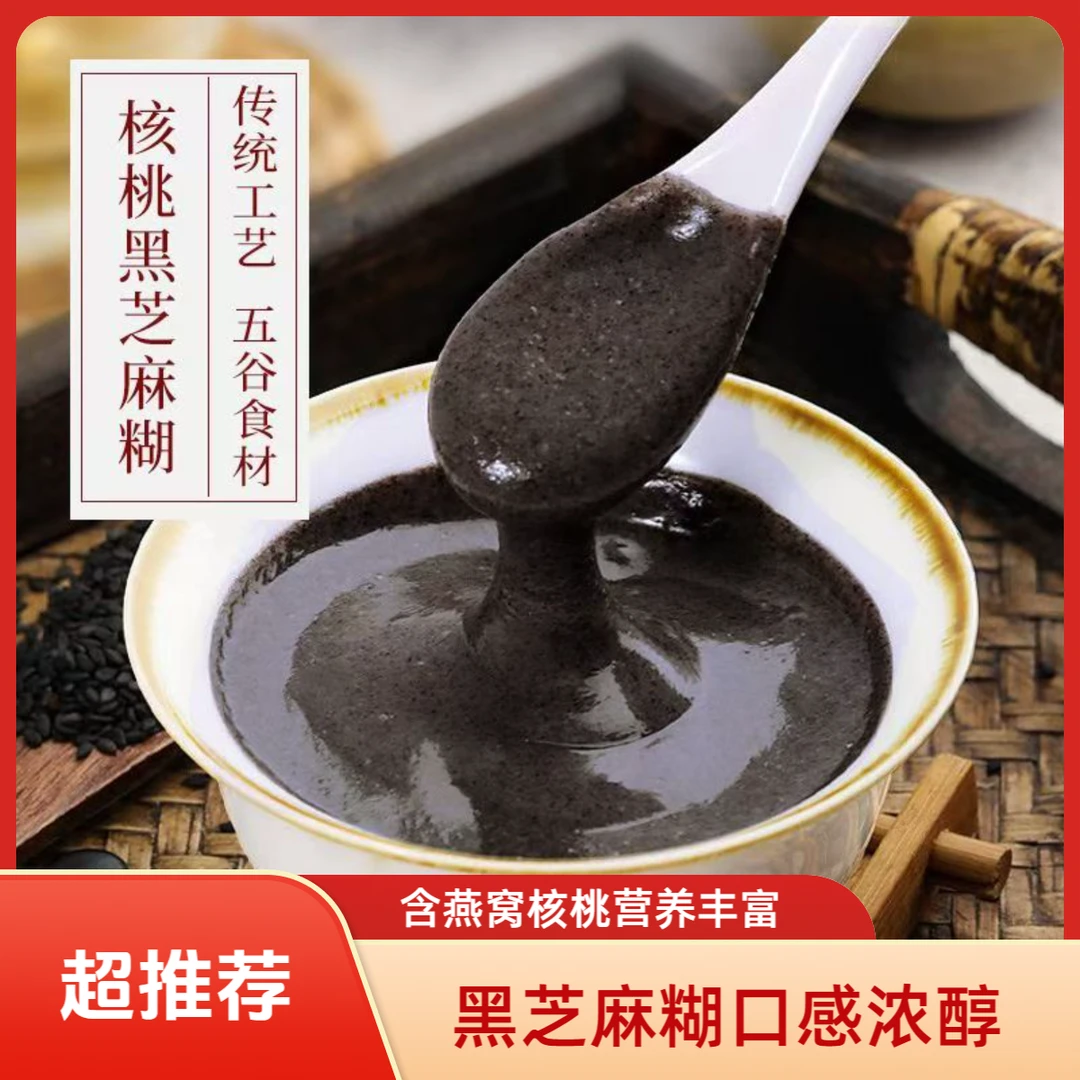 一款有燕窝核桃的黑芝麻糊早餐营养粉大人孩子五黑粉口感浓醇.