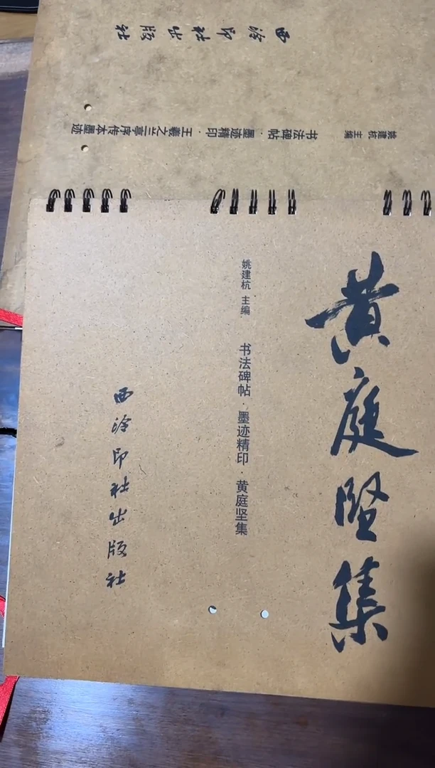 黄庭坚集 西泠印社出版社