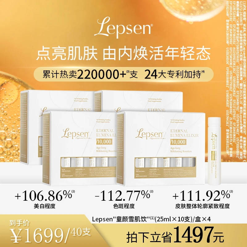LEPSEN童颜雪肌饮10支/盒焕亮紧致抗皱提亮口服饮麦角硫因PQQ