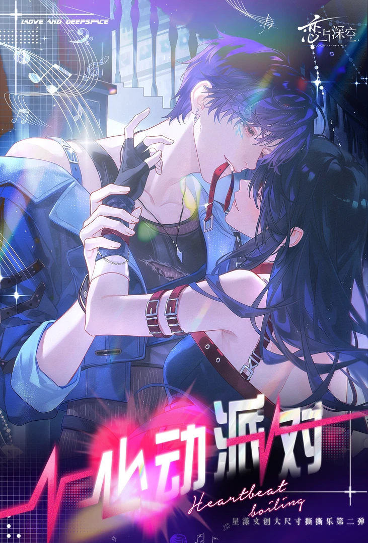 【菜菜拆卡】恋与深空·星漾文创 心动派对大尺寸撕撕乐直播带拆