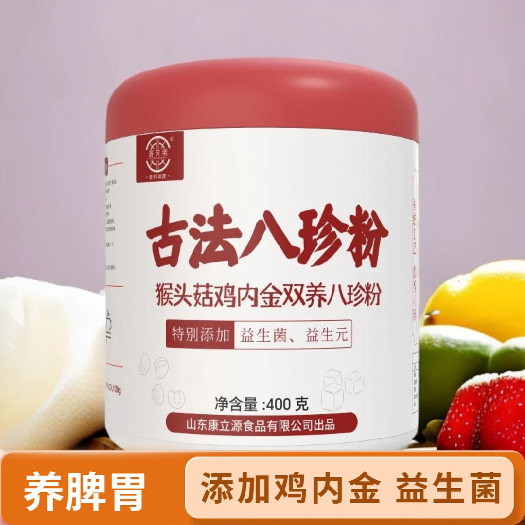 古方八珍粉含鸡内金益生菌怀山药猴头菇茯苓组合脾胃粉营养代餐