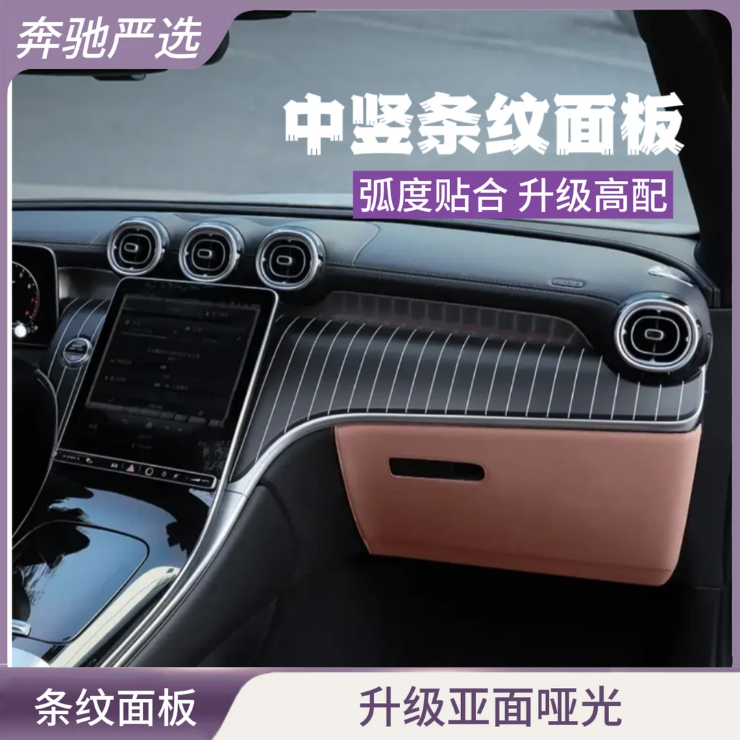 22-25款奔驰GLC300新C级C260L/C200中控竖条纹面板改装仪表台改装