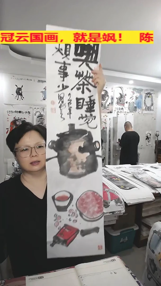 竖款25*100cm，无装裱，吃茶睡觉