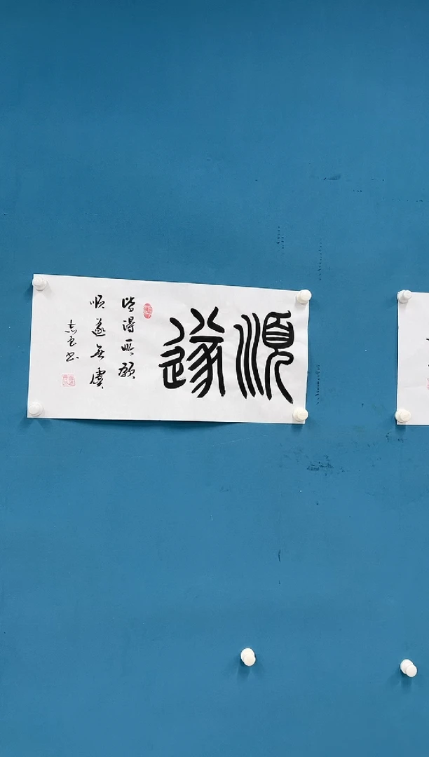 书法精选-袁志良-顺遂