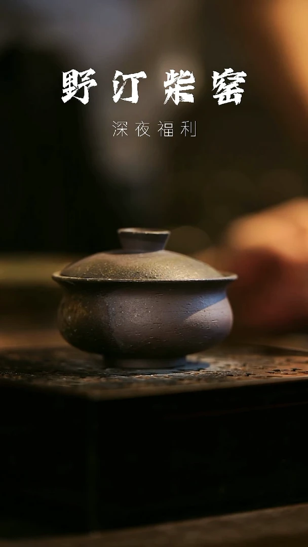 其他野汀柴窑手工手作@@YT484