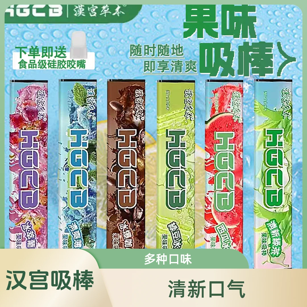 汉宫草本果味吸棒清新口水果味替代品薄荷清凉感戒吸棒小巧便携