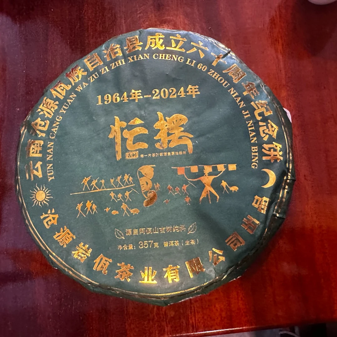 【秘境沧源】2024年春【忙摆】普洱生茶/357克饼