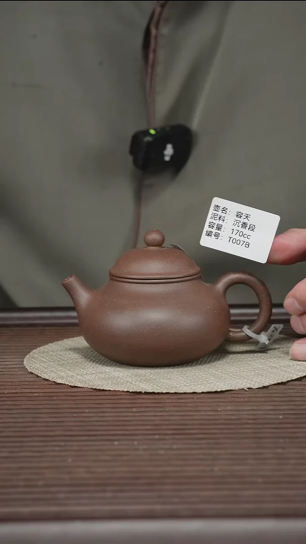 茶壶紫砂T007B 沉香段 容天 170cc