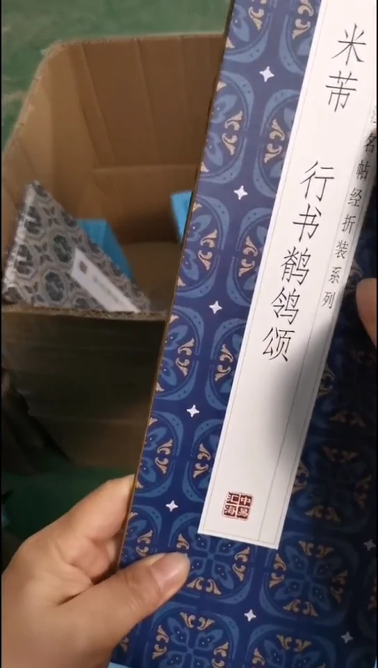 平装瑕疵米芾行书鹡鸰颂