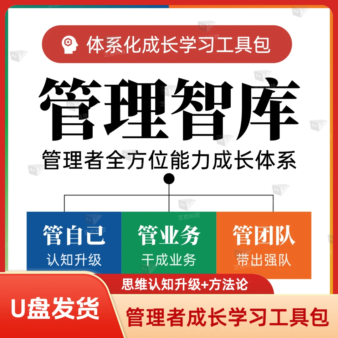 U盘发货【管理者智库】管自己+管业务+管团队 全方位体系化学习成长