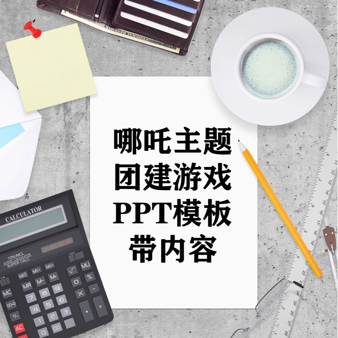 哪吒主题团建精品PPT模板带内容