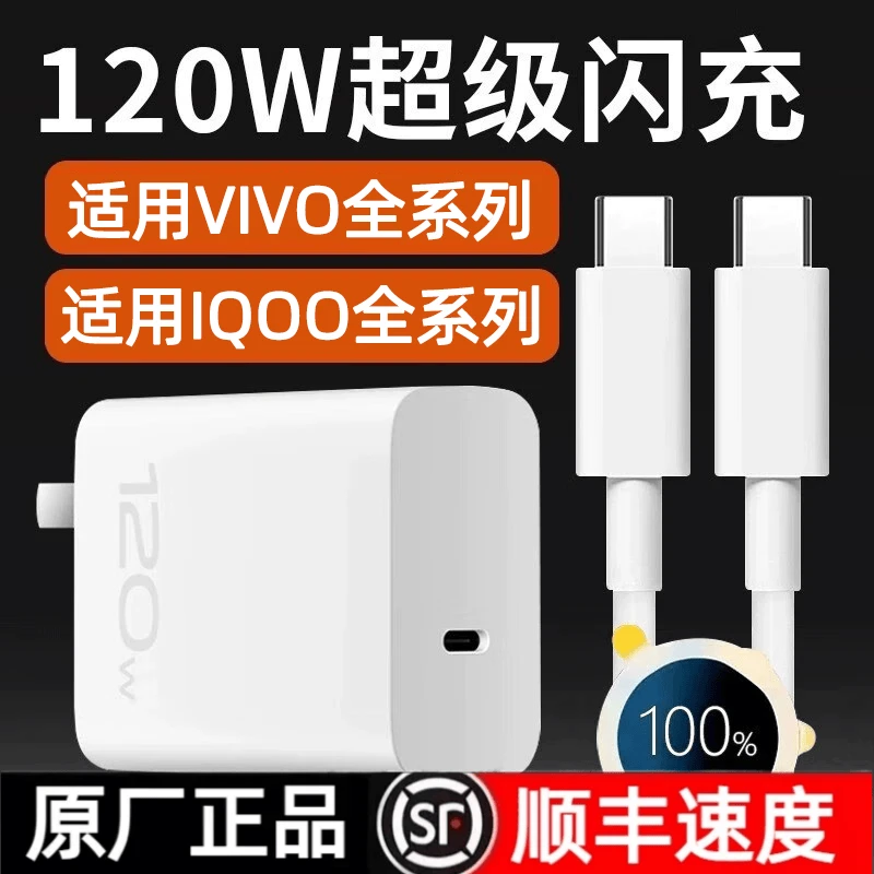 120W超级闪充适用IQOO7/8/9/10/11原装充电器vivoX90/X100充电线