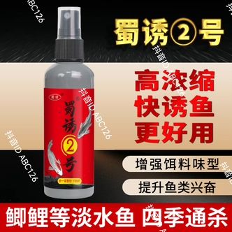蜀诱2号 钓鱼诱鱼添加剂