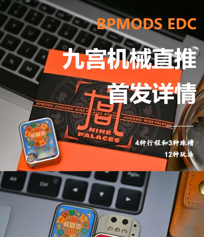 BPMODS【九宫】机械直推【新品】