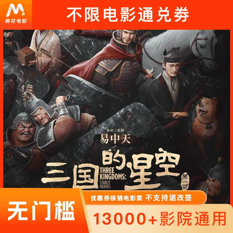 【三国的星空第一部】单人20元电影票代金券-超额需补差价
