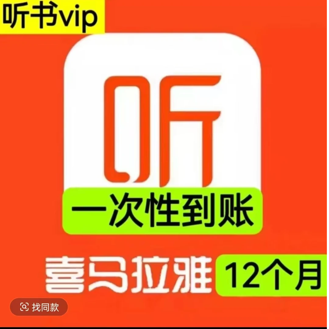 喜马拉雅会员1年卡12个月（非儿童版）需要验证码激活