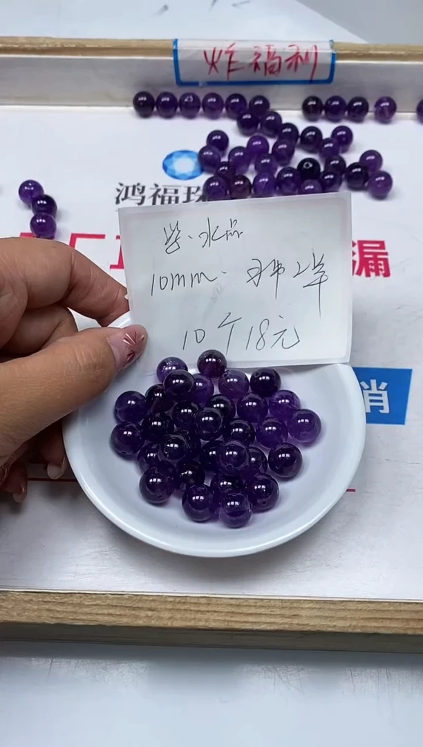 【闪购商品】水晶散珠未镶嵌B1095紫水晶10mm10颗18元