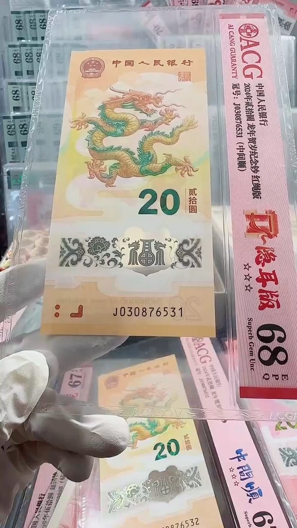 【闪购商品】纸龙钞中间顺J030876531单张67分