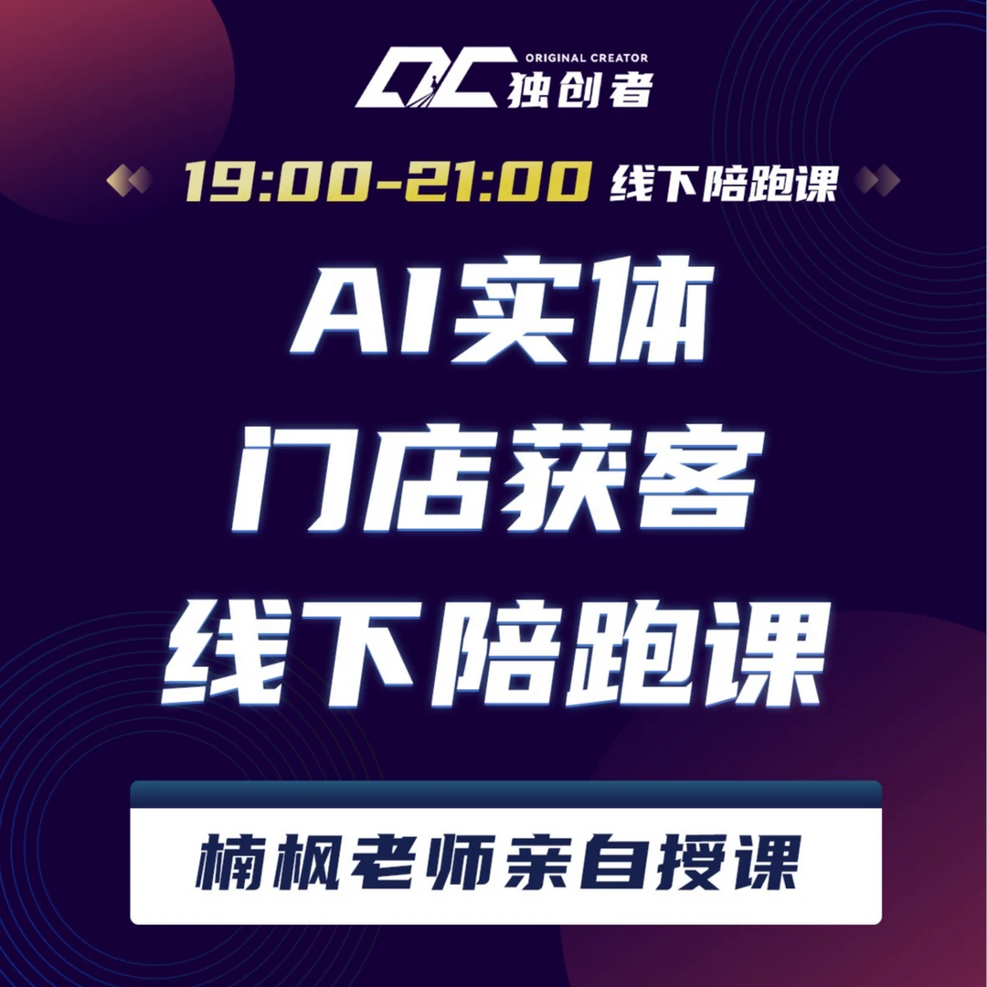 楠枫老师AI实体门店获客线下陪跑
