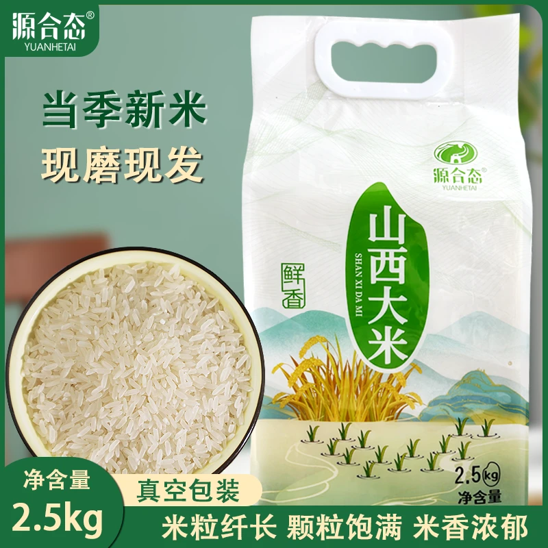 【源合态】山西大米2.5kg*/袋真空装