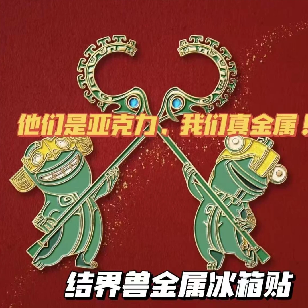 哪吒周边结界兽金属磁吸冰箱贴收藏贴 超绝3秒绝对防御