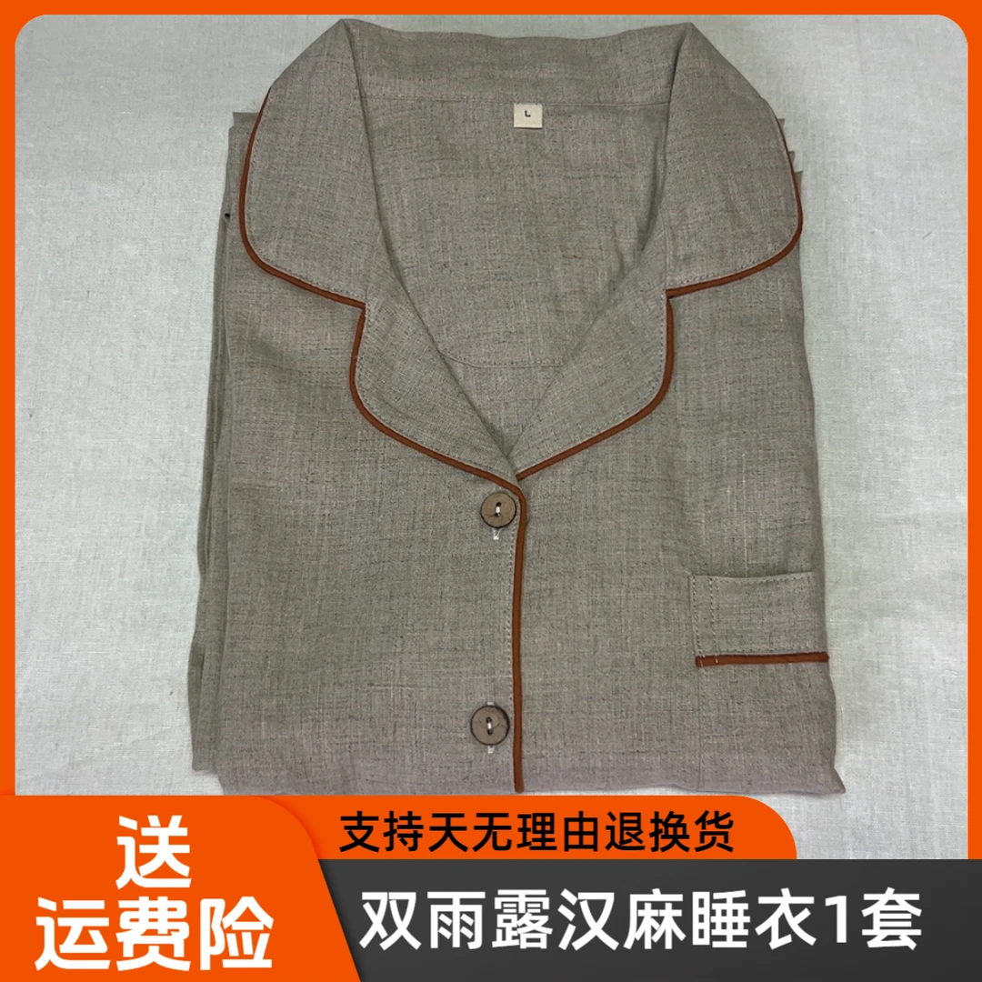 平仓100%雨露汉麻睡衣1套男女同款情侣汉麻睡衣四季可穿不扎不糙