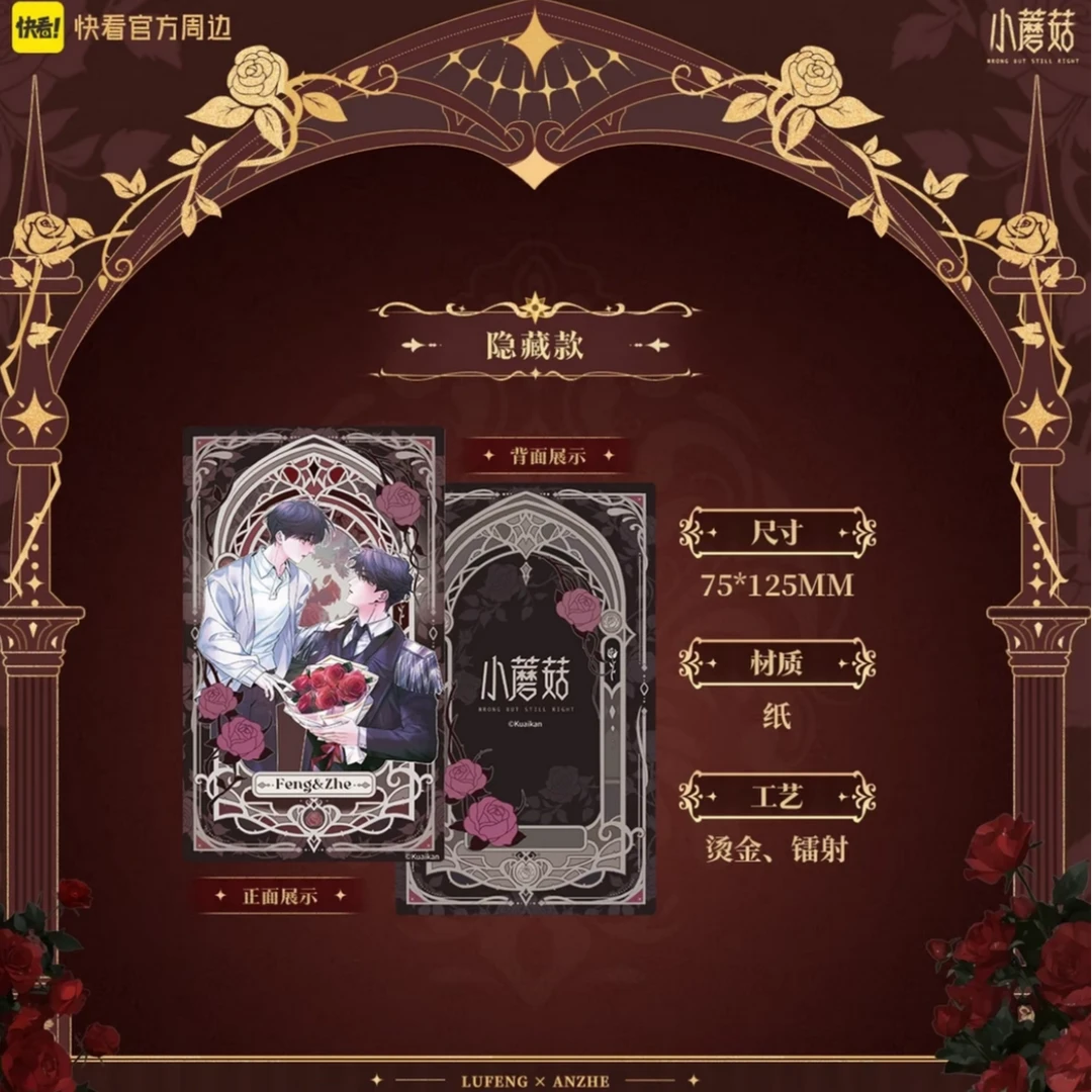 快看《小蘑菇》玫瑰花宣言系列纪念票盲盒