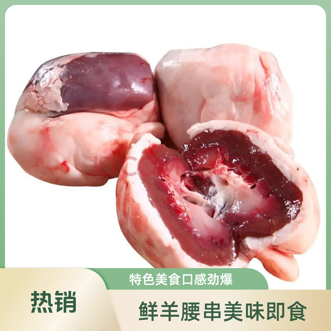鲜羊腰/串