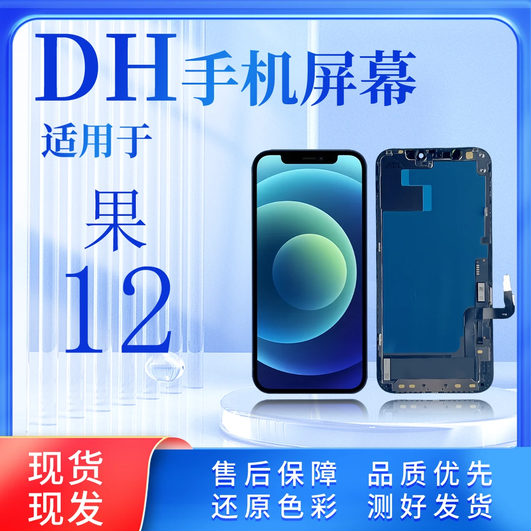 【IP-12/12Pro】适用于 12/12Pro LCD液晶总成一体