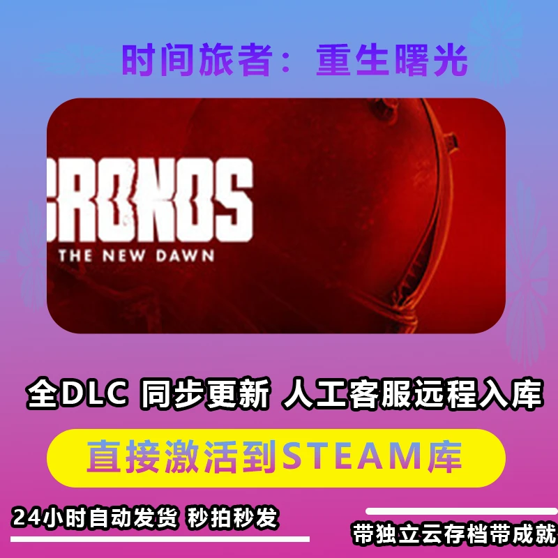 时间旅者：重生曙光  CDKeySteam激活入库在线电脑游戏dlc全球入库