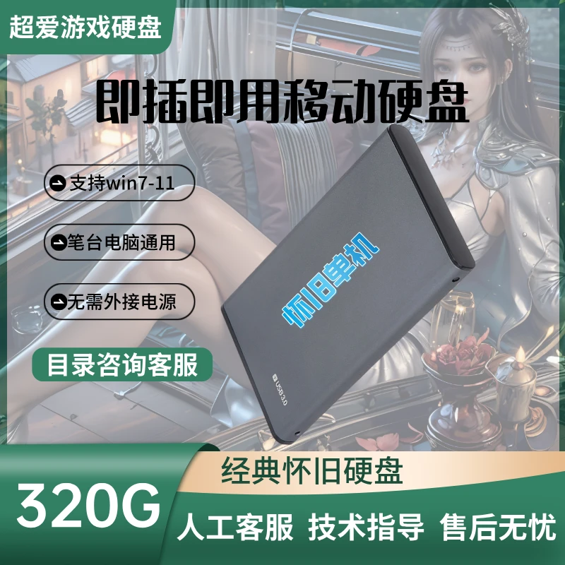 320G电脑单机怀旧硬盘免下载安装台式机笔记本通用移动硬盘经典