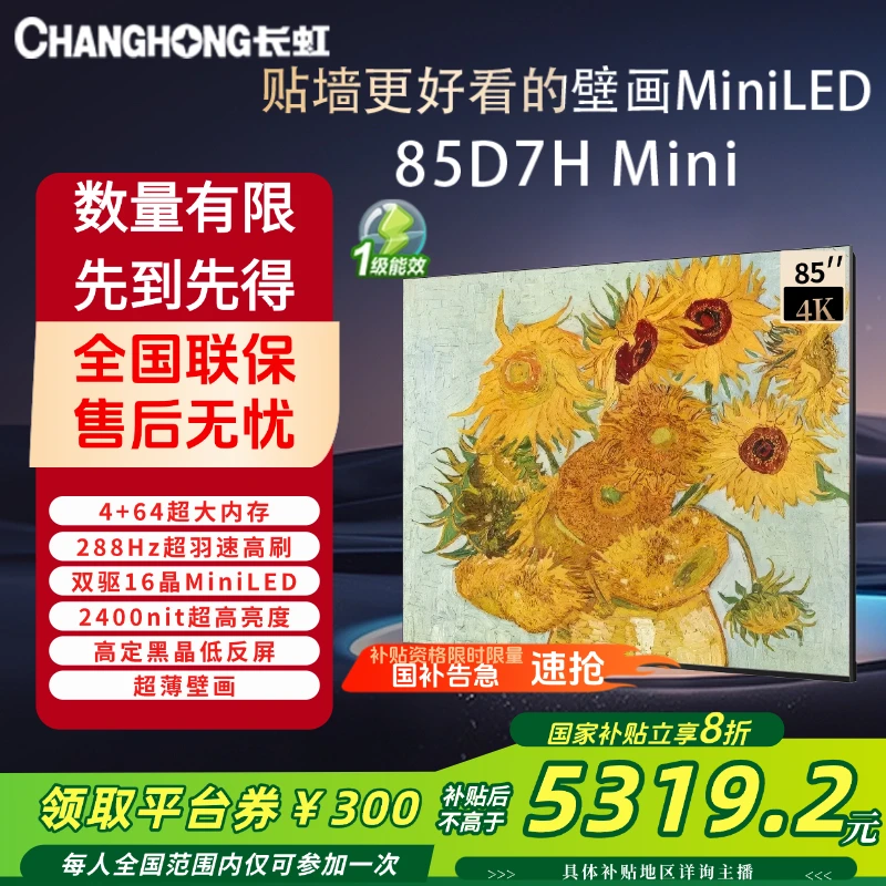 长虹智能壁画电视 85D7H Mini 85英寸4K超清 黑晶低反屏 Mini LED