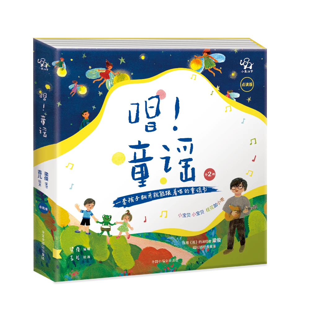 唱！童谣 宝宝早教书籍梁俊唱！早晚安篇:汉英对照