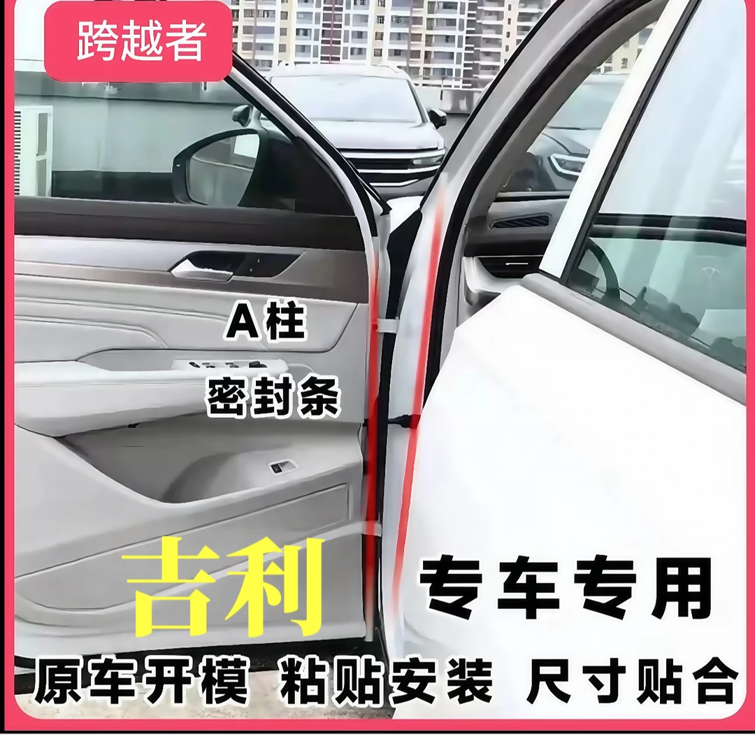 适用于吉利全系汽车A柱密封条车门隔音条防尘降噪改装胶条